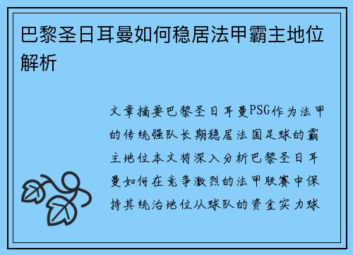 巴黎圣日耳曼如何稳居法甲霸主地位解析
