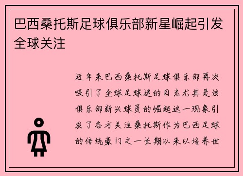 巴西桑托斯足球俱乐部新星崛起引发全球关注