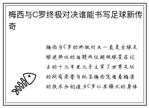 梅西与C罗终极对决谁能书写足球新传奇