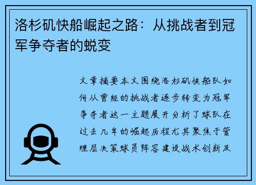 洛杉矶快船崛起之路：从挑战者到冠军争夺者的蜕变