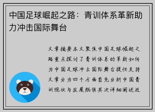 中国足球崛起之路：青训体系革新助力冲击国际舞台
