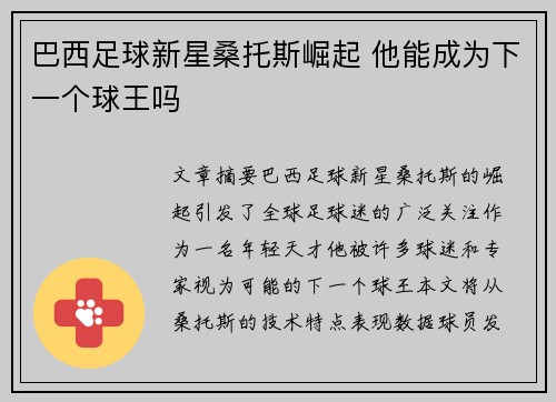 巴西足球新星桑托斯崛起 他能成为下一个球王吗
