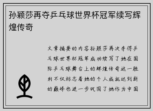 孙颖莎再夺乒乓球世界杯冠军续写辉煌传奇