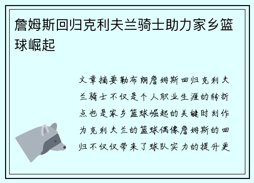 詹姆斯回归克利夫兰骑士助力家乡篮球崛起