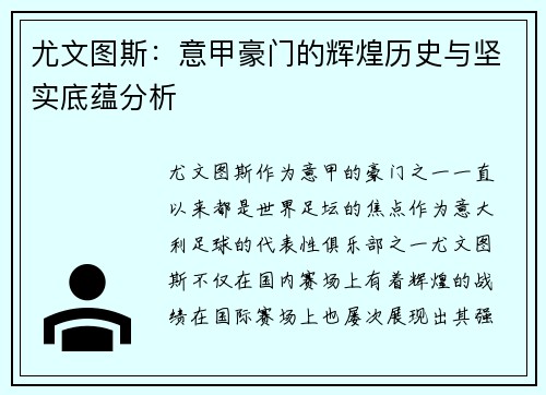 尤文图斯：意甲豪门的辉煌历史与坚实底蕴分析