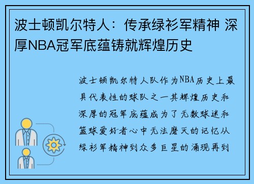 波士顿凯尔特人：传承绿衫军精神 深厚NBA冠军底蕴铸就辉煌历史