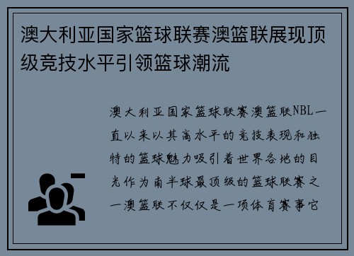 澳大利亚国家篮球联赛澳篮联展现顶级竞技水平引领篮球潮流