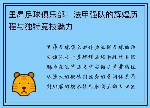 里昂足球俱乐部：法甲强队的辉煌历程与独特竞技魅力