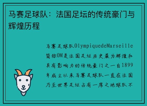 马赛足球队：法国足坛的传统豪门与辉煌历程