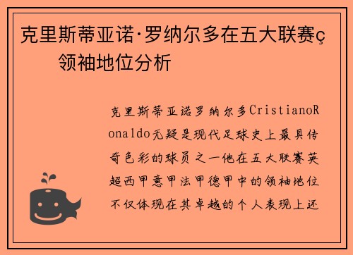 克里斯蒂亚诺·罗纳尔多在五大联赛的领袖地位分析