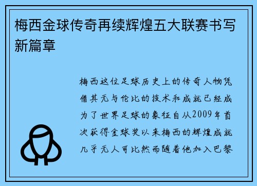 梅西金球传奇再续辉煌五大联赛书写新篇章
