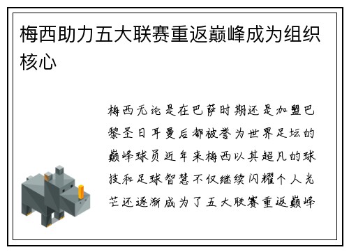 梅西助力五大联赛重返巅峰成为组织核心