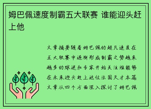 姆巴佩速度制霸五大联赛 谁能迎头赶上他