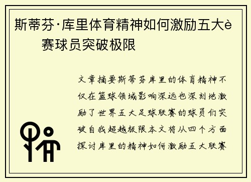 斯蒂芬·库里体育精神如何激励五大联赛球员突破极限