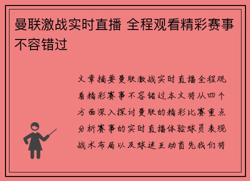 曼联激战实时直播 全程观看精彩赛事不容错过