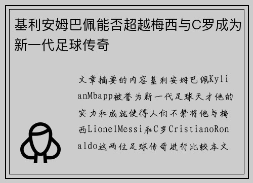 基利安姆巴佩能否超越梅西与C罗成为新一代足球传奇