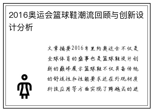 2016奥运会篮球鞋潮流回顾与创新设计分析