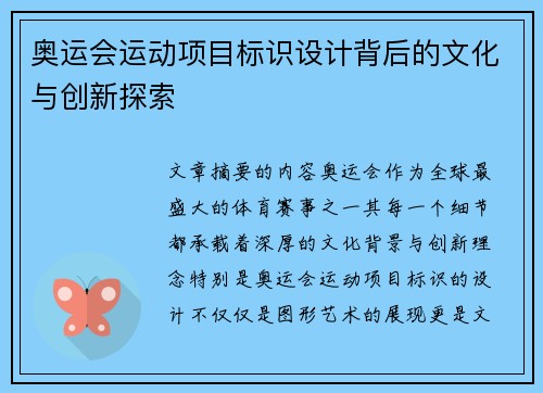 奥运会运动项目标识设计背后的文化与创新探索