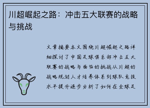川超崛起之路：冲击五大联赛的战略与挑战