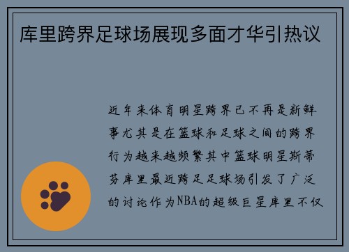 库里跨界足球场展现多面才华引热议