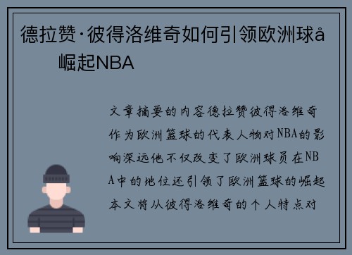 德拉赞·彼得洛维奇如何引领欧洲球员崛起NBA