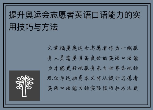 提升奥运会志愿者英语口语能力的实用技巧与方法