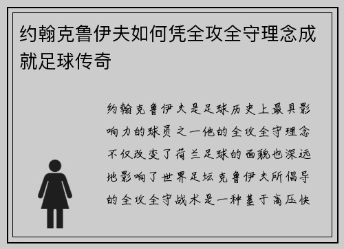 约翰克鲁伊夫如何凭全攻全守理念成就足球传奇