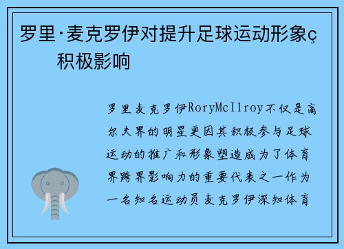 罗里·麦克罗伊对提升足球运动形象的积极影响